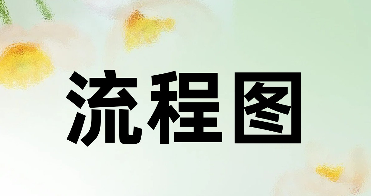 流程图