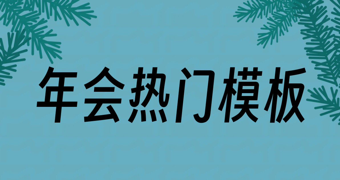 年会热门模板