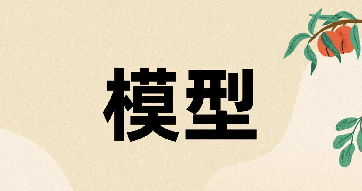 模型