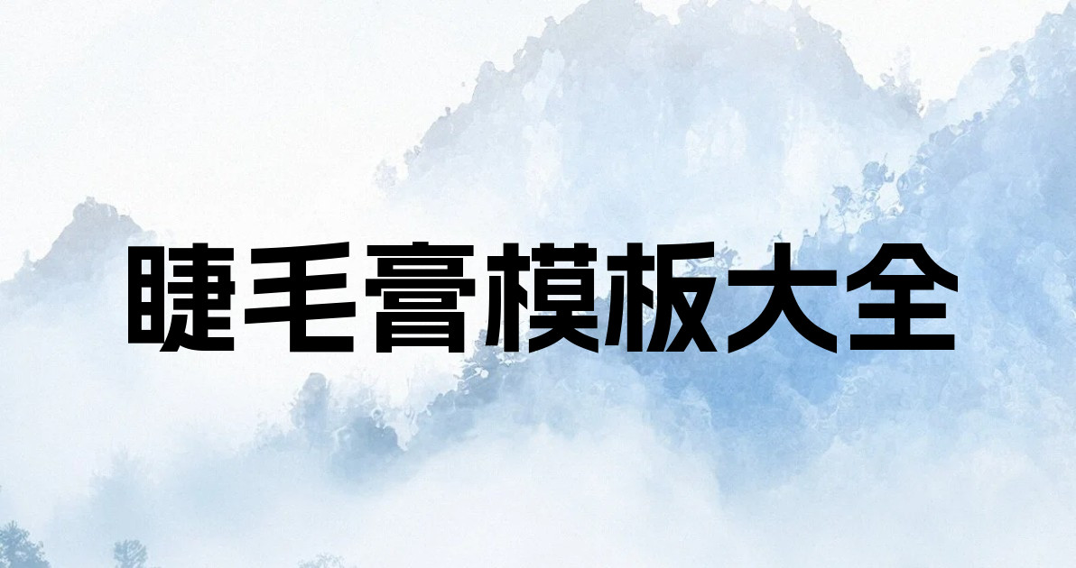 睫毛膏模板大全