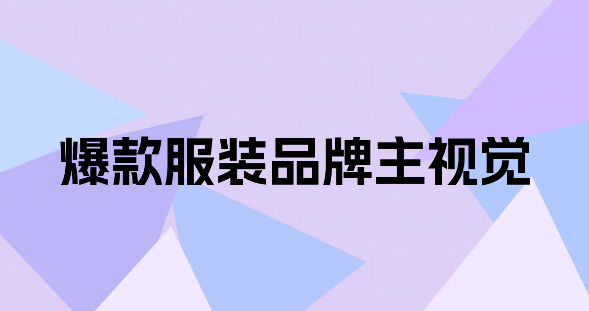 爆款服装品牌主视觉