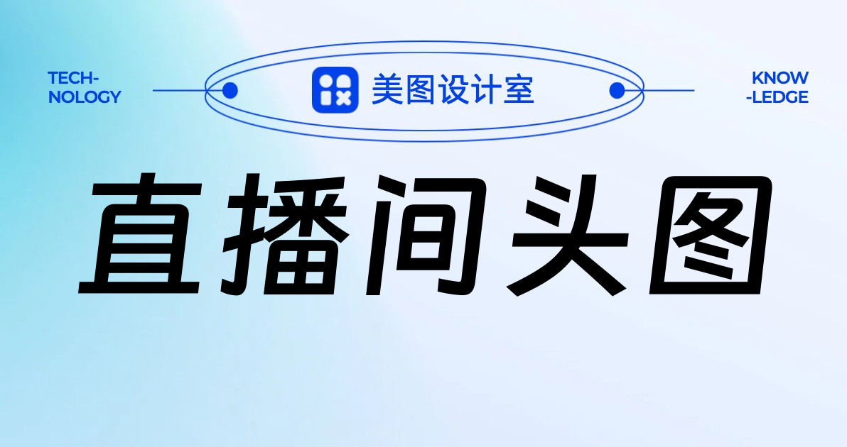 直播间头图