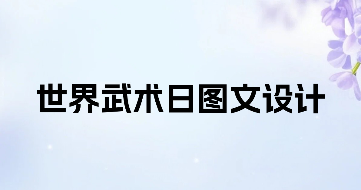 世界武术日图文设计