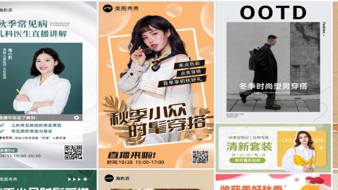 秋季穿搭海报设计