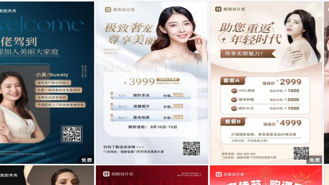 医美海报创意风格