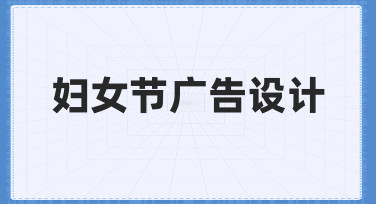 妇女节广告设计：用模板快速打造节日氛围感海报