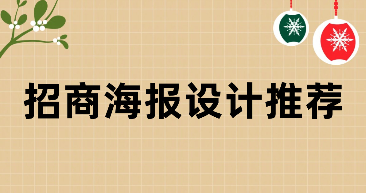 招商海报设计推荐
