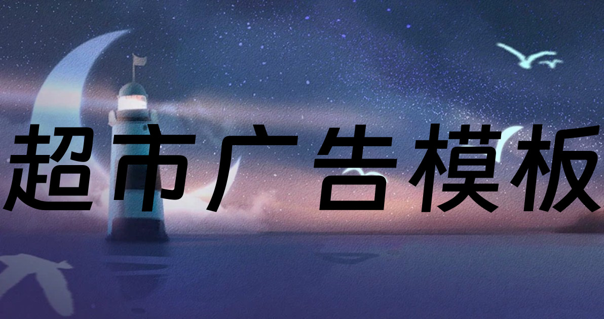 超市广告模板