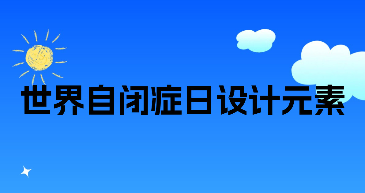 世界自闭症日设计元素