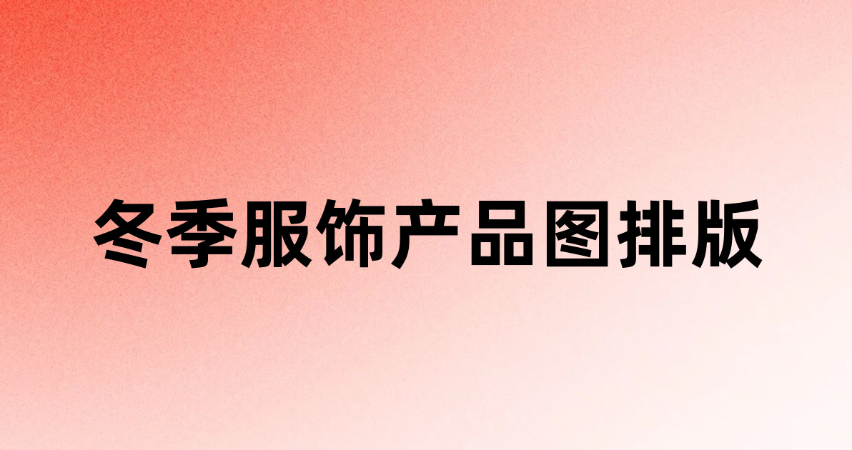 冬季服饰产品图排版