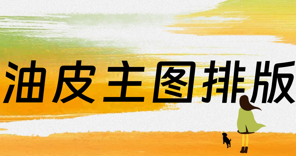 油皮主图排版