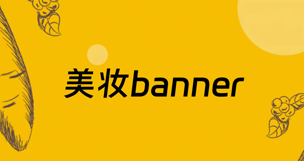 美妆banner