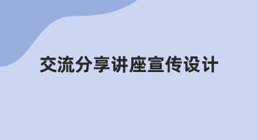 如何为一场知识分享活动设计出清晰有效的宣传海报