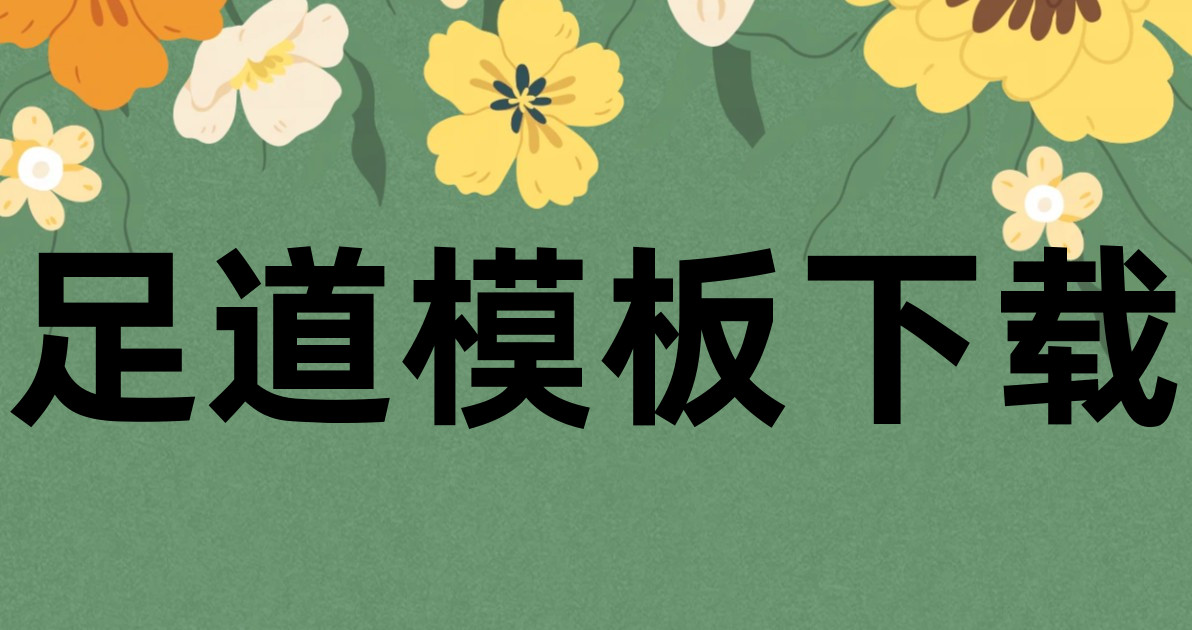 足道模板下载