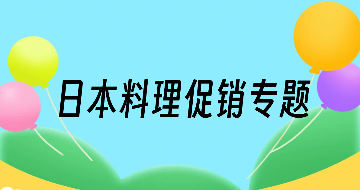 日本料理促销专题