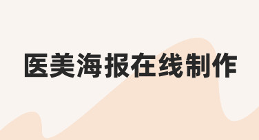 如何高效完成医美海报在线制作，提升项目宣传的专业感