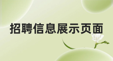 招聘信息展示页面模板哪里找？美图设计室帮你轻松搞定吸睛招聘设计