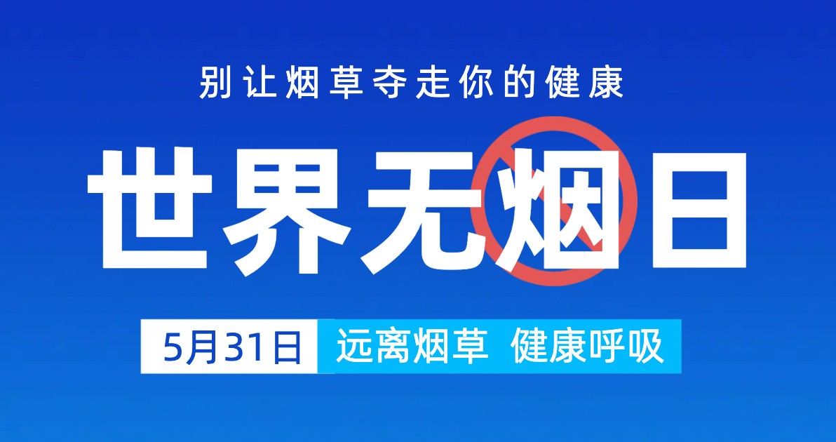 世界无烟日宣传海报