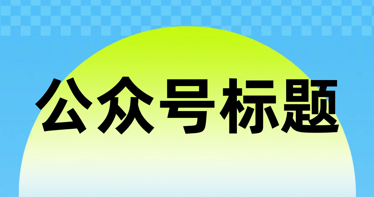 公众号标题