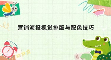 营销海报视觉排版与配色技巧，在设计中如何灵活应用