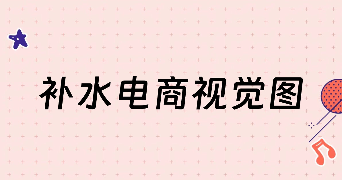 补水电商视觉图