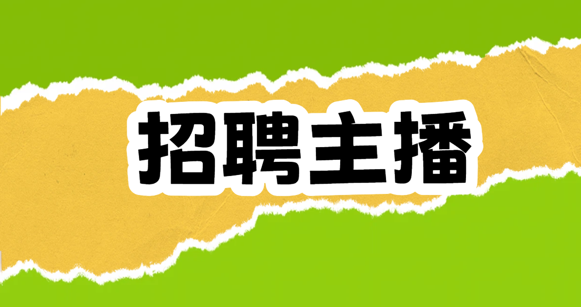招聘主播
