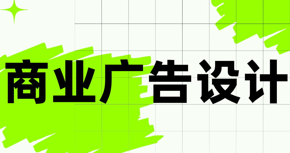 商业广告设计