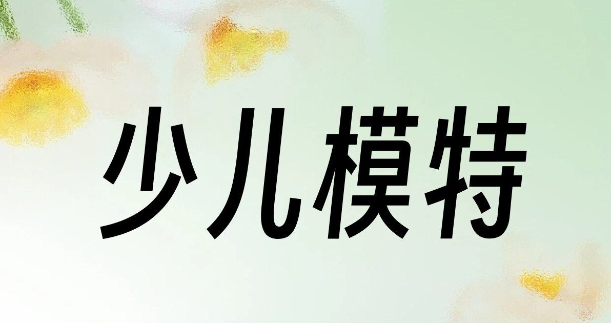 少儿模特