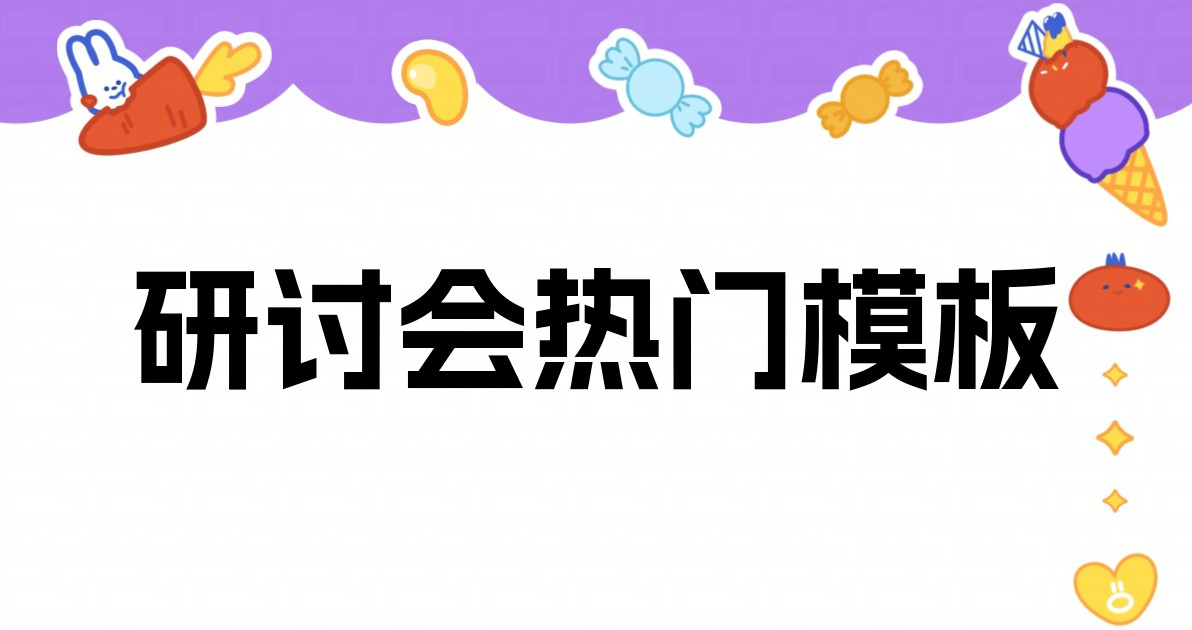 研讨会热门模板