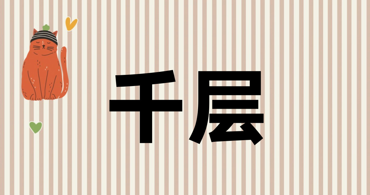 千层