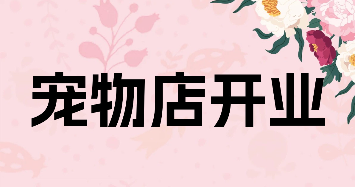 宠物店开业