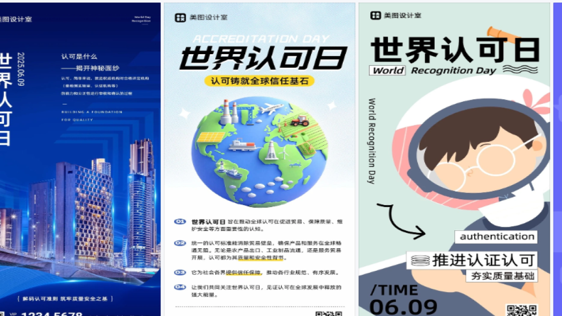 世界认可日海报