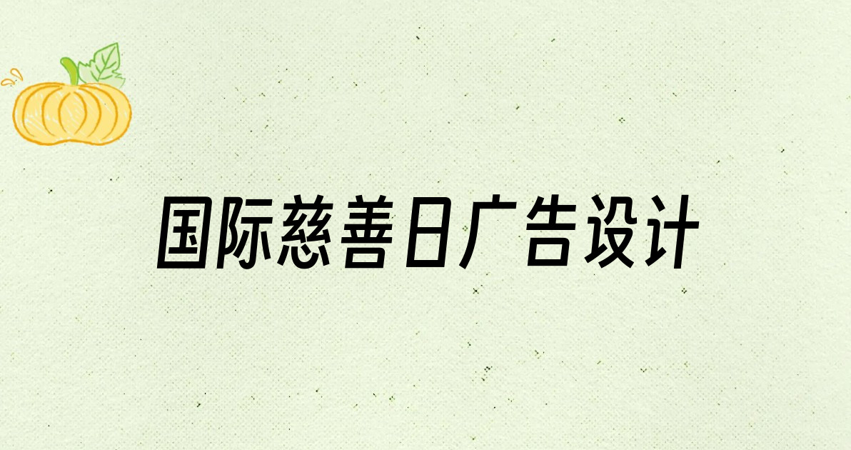 国际慈善日广告设计