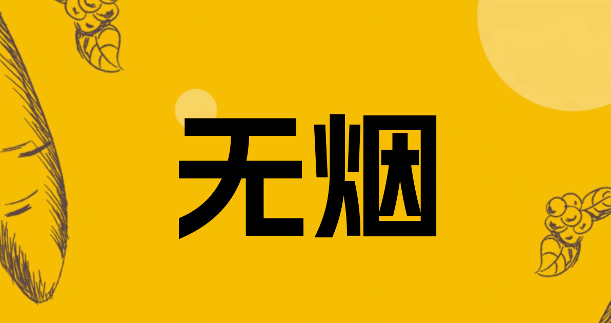 无烟