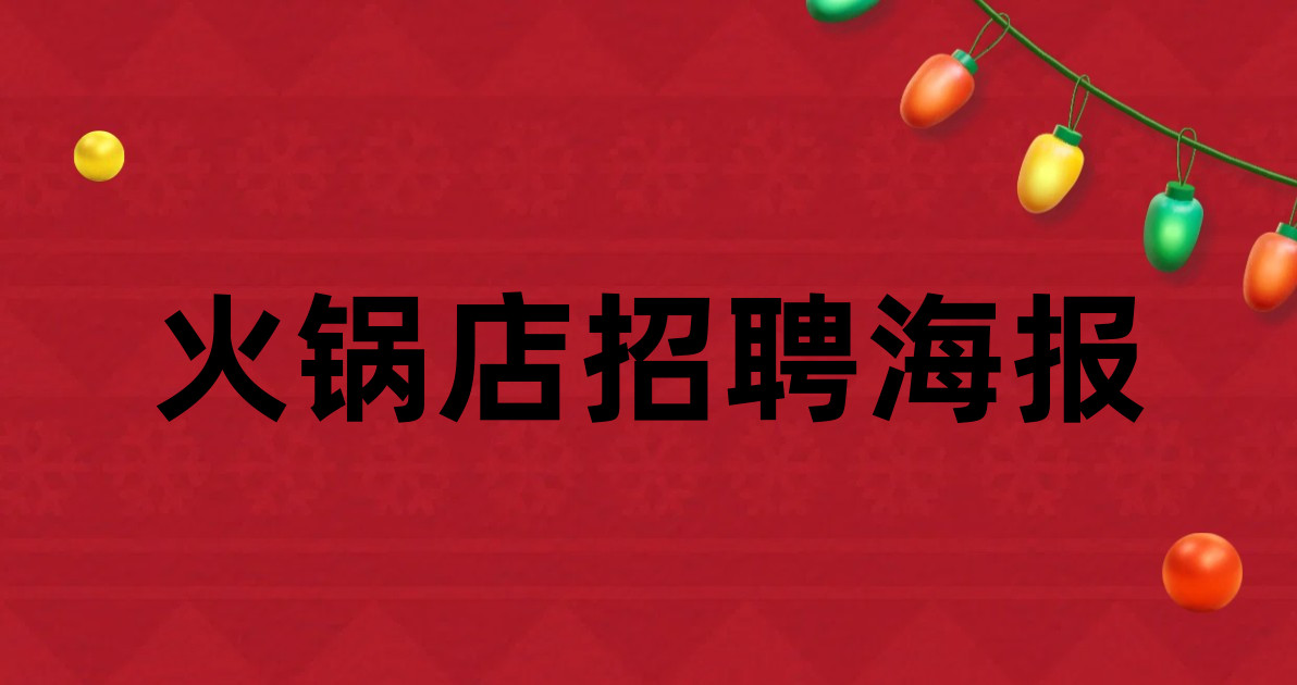 火锅店招聘海报