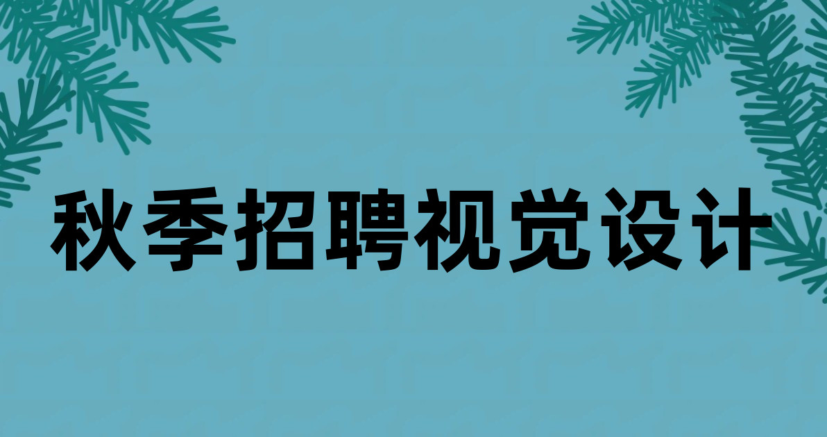 秋季招聘视觉设计