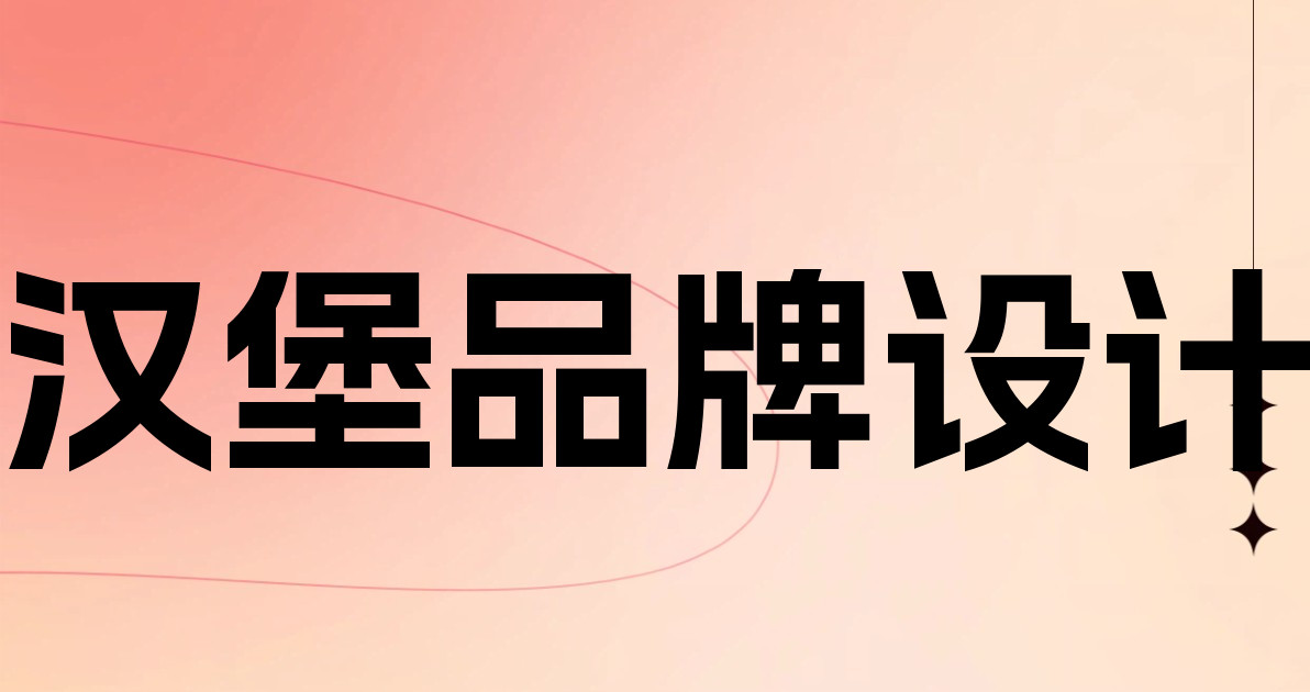 汉堡品牌设计