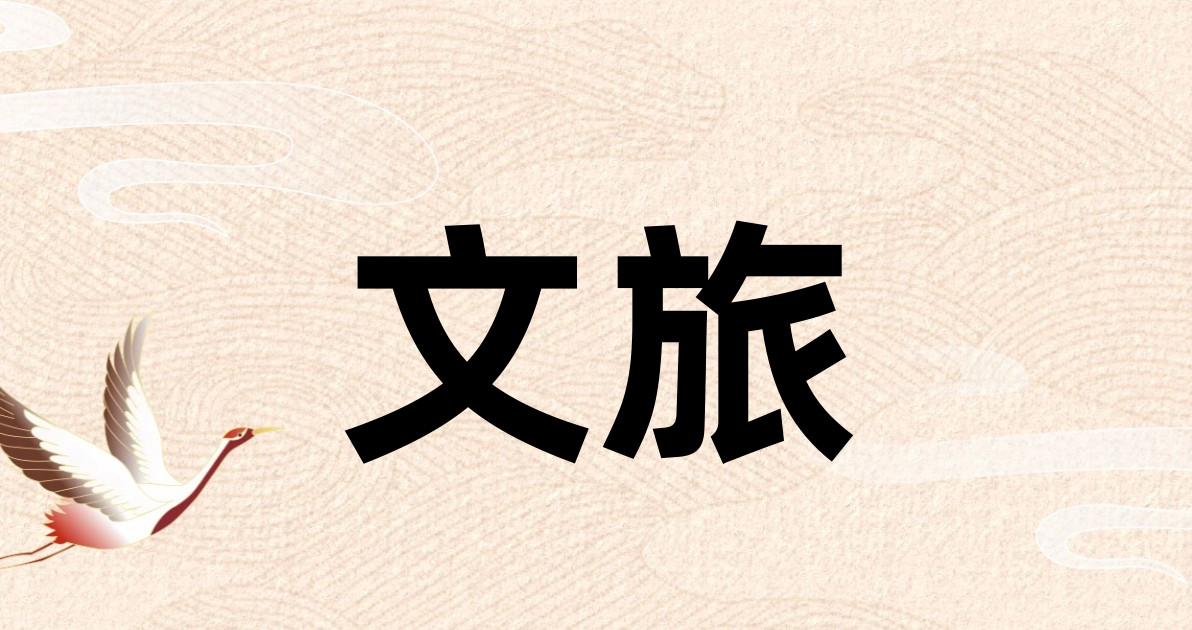文旅