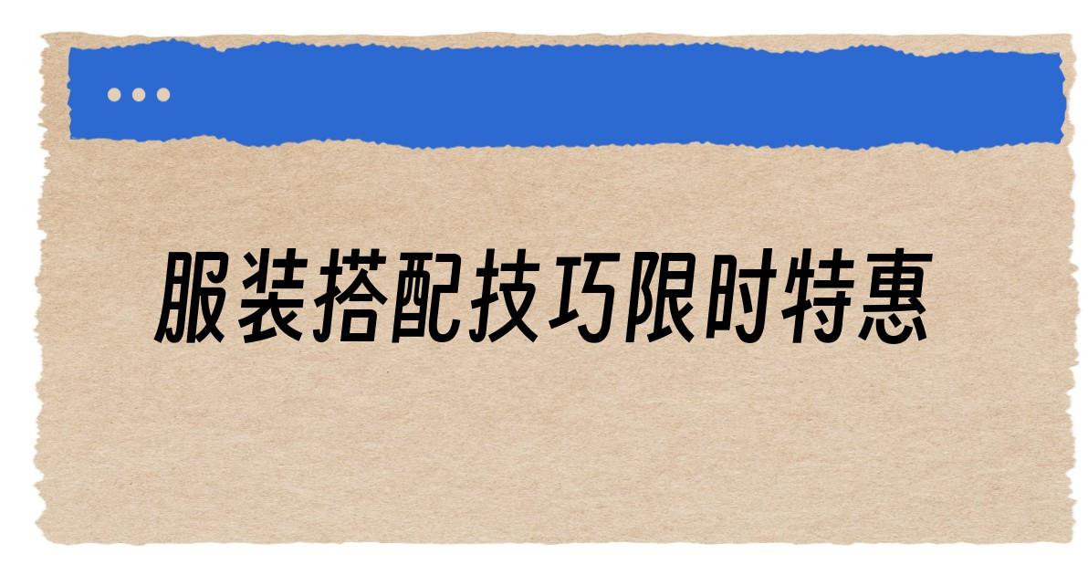 服装搭配技巧限时特惠