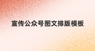 如何制作一个能有效宣传公众号的图文排版模板