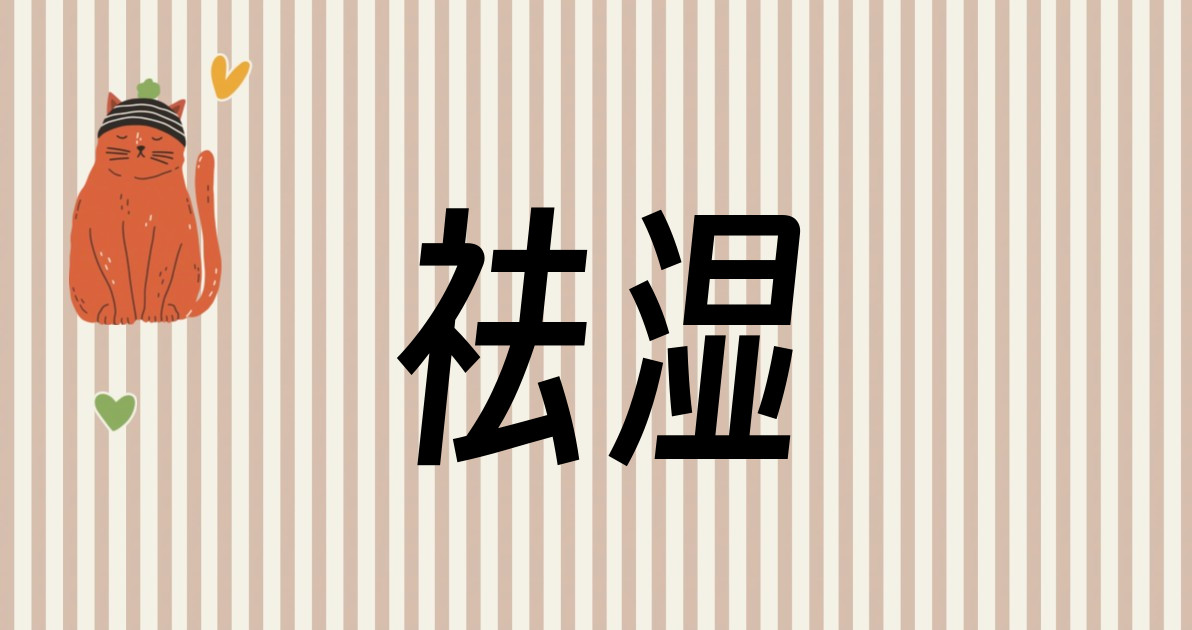 祛湿