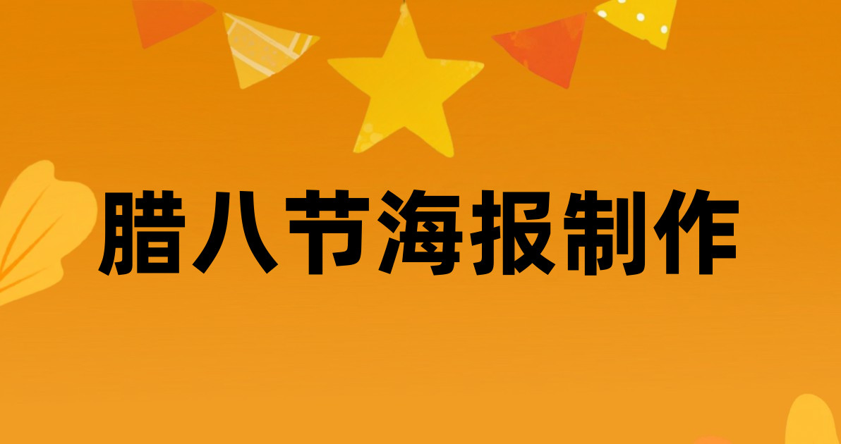 腊八节海报制作