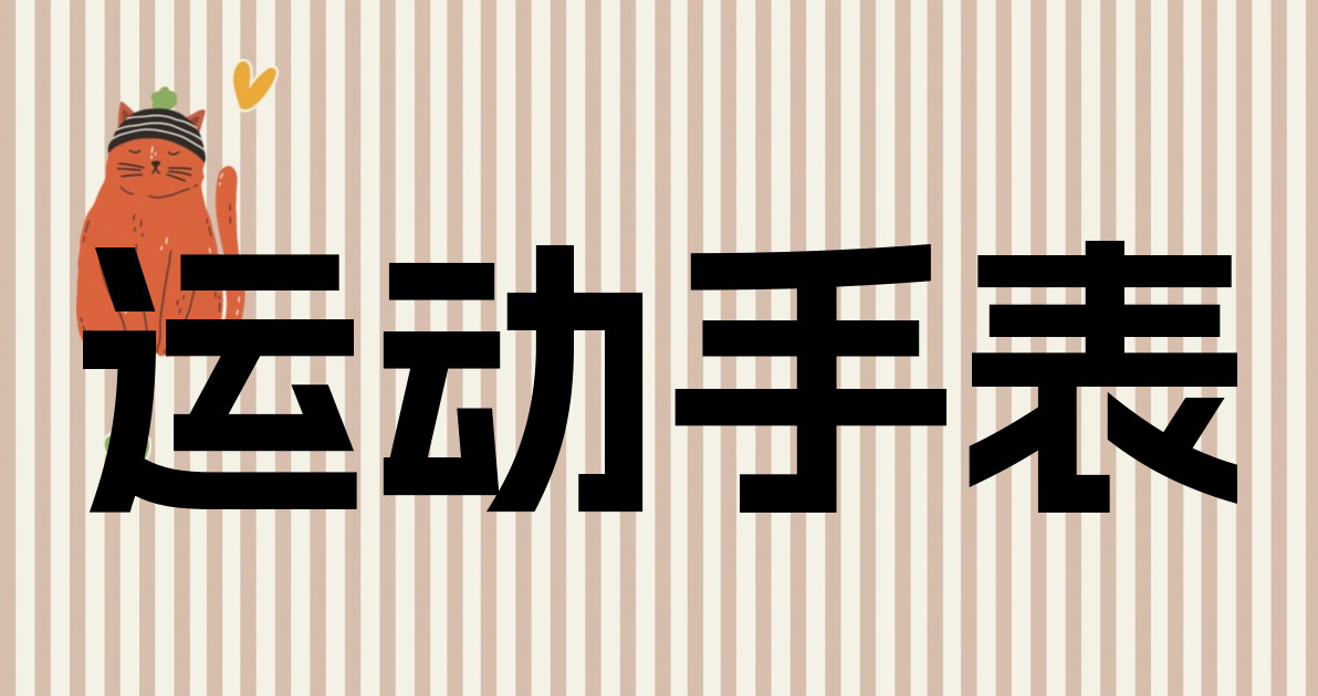 运动手表