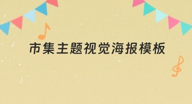 市集主题视觉海报模板推荐：好用好看全攻略