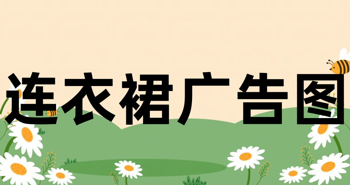 连衣裙广告图