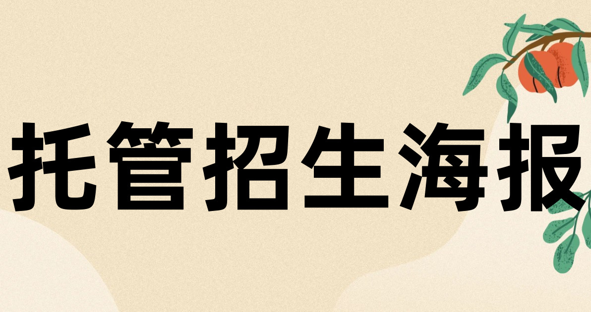 托管招生海报