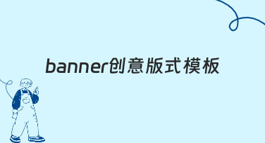 从零到一：用banner创意版式模板快速搞定宣传设计