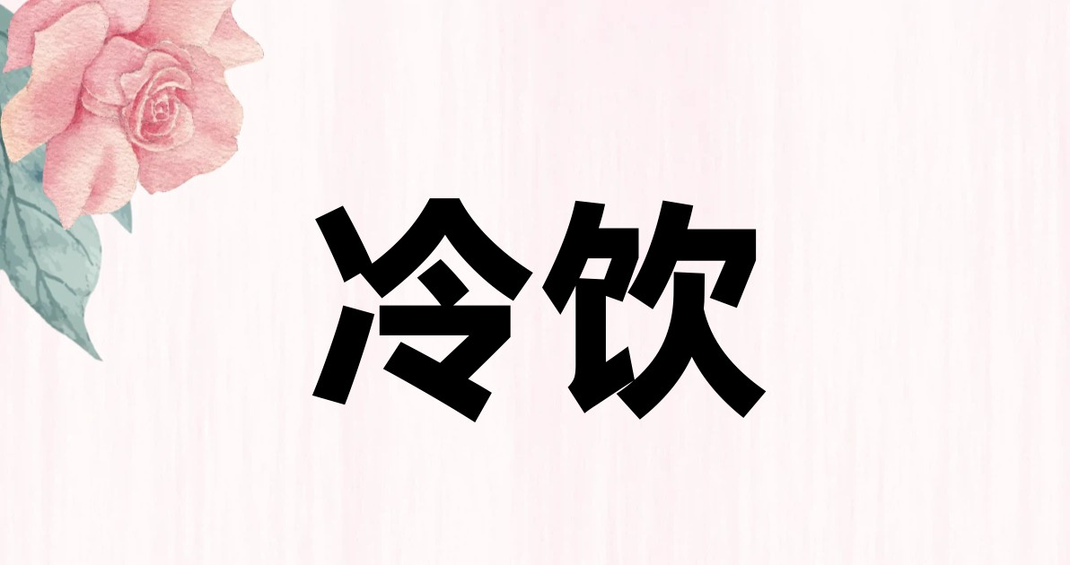 冷饮