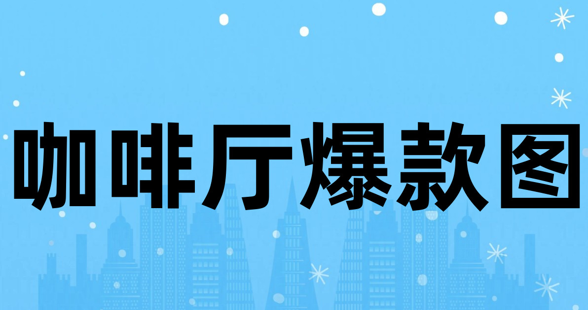 咖啡厅爆款图
