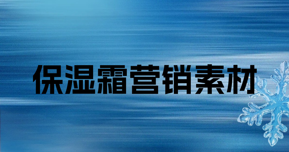 保湿霜营销素材